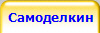 Разработки и идеи народных умельцев, от стула до самолета.